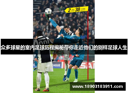 众多球星的室内足球历程揭秘带你走近他们的别样足球人生