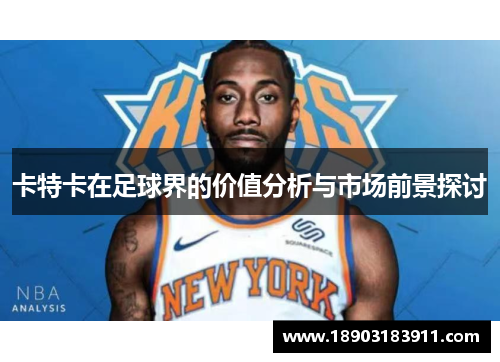 卡特卡在足球界的价值分析与市场前景探讨