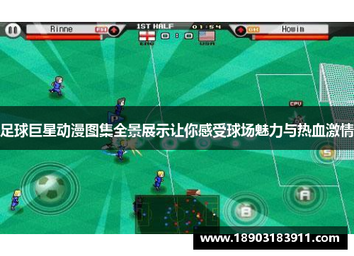 足球巨星动漫图集全景展示让你感受球场魅力与热血激情