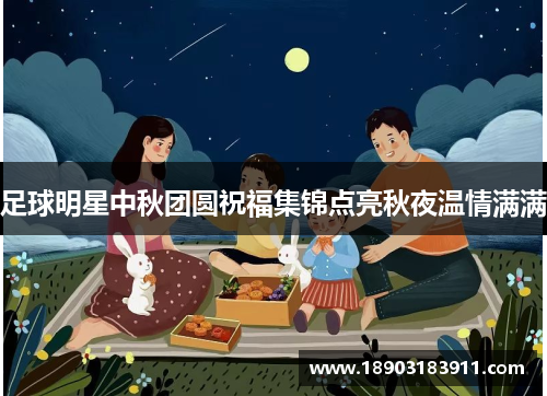 足球明星中秋团圆祝福集锦点亮秋夜温情满满