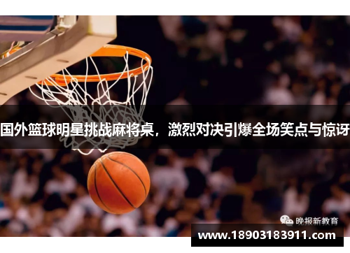 国外篮球明星挑战麻将桌，激烈对决引爆全场笑点与惊讶