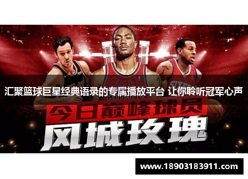 汇聚篮球巨星经典语录的专属播放平台 让你聆听冠军心声