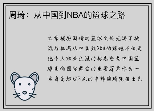 周琦：从中国到NBA的篮球之路