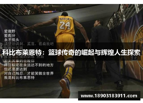 科比布莱恩特：篮球传奇的崛起与辉煌人生探索