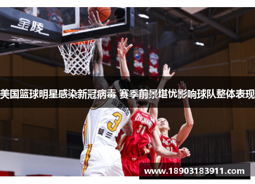 美国篮球明星感染新冠病毒 赛季前景堪忧影响球队整体表现