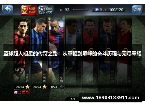 篮球超人明星的传奇之路：从草根到巅峰的奋斗历程与无尽荣耀