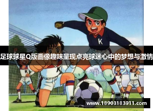 足球球星Q版画像趣味呈现点亮球迷心中的梦想与激情