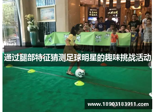 通过腿部特征猜测足球明星的趣味挑战活动