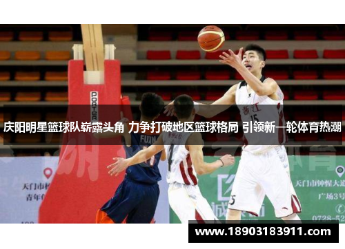 庆阳明星篮球队崭露头角 力争打破地区篮球格局 引领新一轮体育热潮