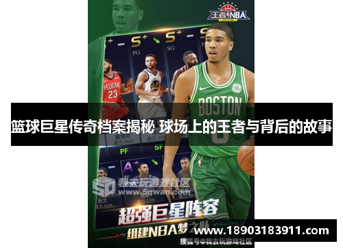 篮球巨星传奇档案揭秘 球场上的王者与背后的故事