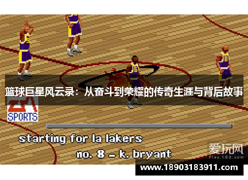 篮球巨星风云录：从奋斗到荣耀的传奇生涯与背后故事