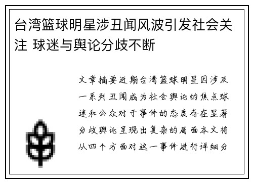 台湾篮球明星涉丑闻风波引发社会关注 球迷与舆论分歧不断