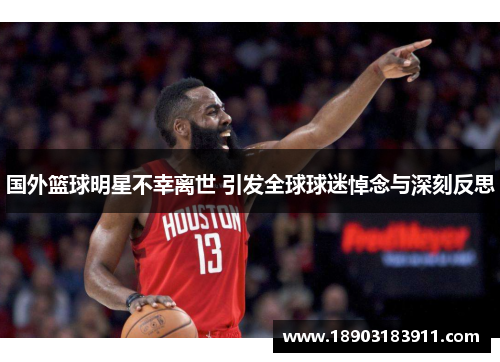 国外篮球明星不幸离世 引发全球球迷悼念与深刻反思