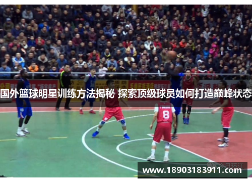 国外篮球明星训练方法揭秘 探索顶级球员如何打造巅峰状态