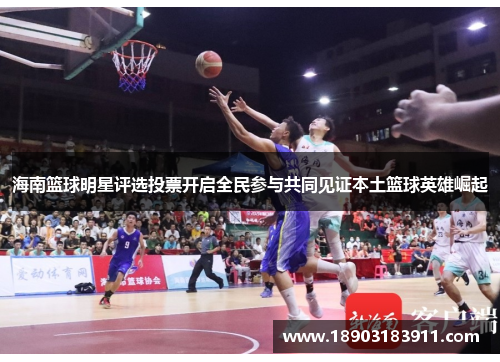 海南篮球明星评选投票开启全民参与共同见证本土篮球英雄崛起