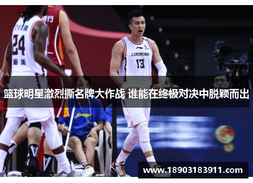 篮球明星激烈撕名牌大作战 谁能在终极对决中脱颖而出