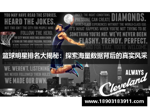 篮球明星排名大揭秘：探索海量数据背后的真实风采