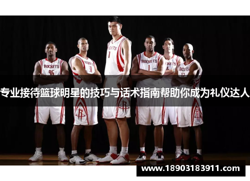 专业接待篮球明星的技巧与话术指南帮助你成为礼仪达人