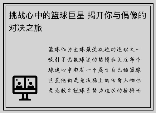 挑战心中的篮球巨星 揭开你与偶像的对决之旅