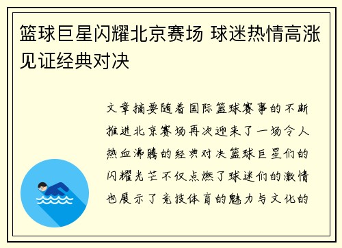 篮球巨星闪耀北京赛场 球迷热情高涨见证经典对决