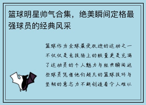 篮球明星帅气合集，绝美瞬间定格最强球员的经典风采