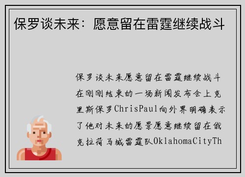 保罗谈未来：愿意留在雷霆继续战斗
