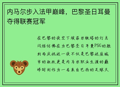 内马尔步入法甲巅峰，巴黎圣日耳曼夺得联赛冠军
