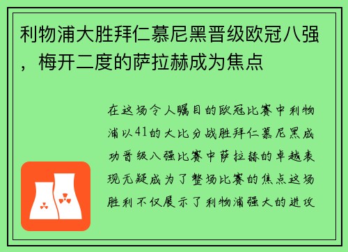 利物浦大胜拜仁慕尼黑晋级欧冠八强，梅开二度的萨拉赫成为焦点