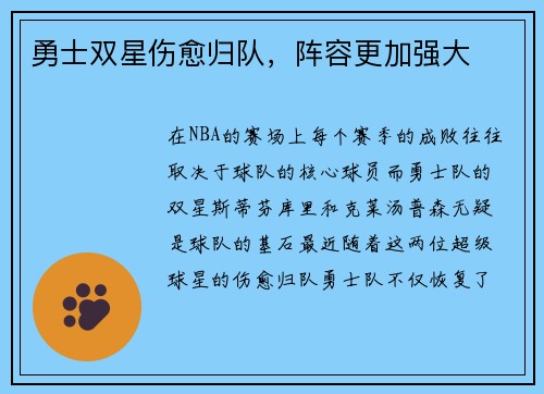 勇士双星伤愈归队，阵容更加强大