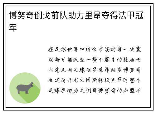 博努奇倒戈前队助力里昂夺得法甲冠军