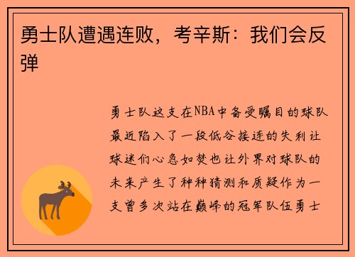 勇士队遭遇连败，考辛斯：我们会反弹