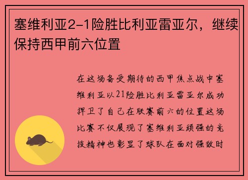塞维利亚2-1险胜比利亚雷亚尔，继续保持西甲前六位置
