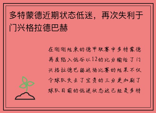 多特蒙德近期状态低迷，再次失利于门兴格拉德巴赫