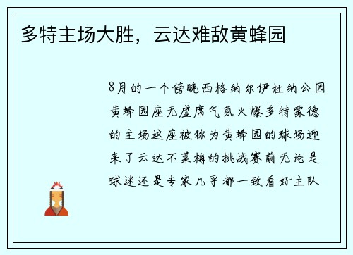 多特主场大胜，云达难敌黄蜂园