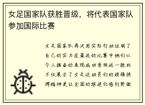 女足国家队获胜晋级，将代表国家队参加国际比赛
