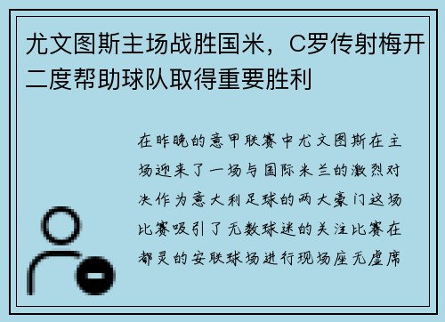 尤文图斯主场战胜国米，C罗传射梅开二度帮助球队取得重要胜利