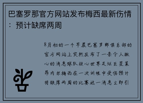巴塞罗那官方网站发布梅西最新伤情：预计缺席两周