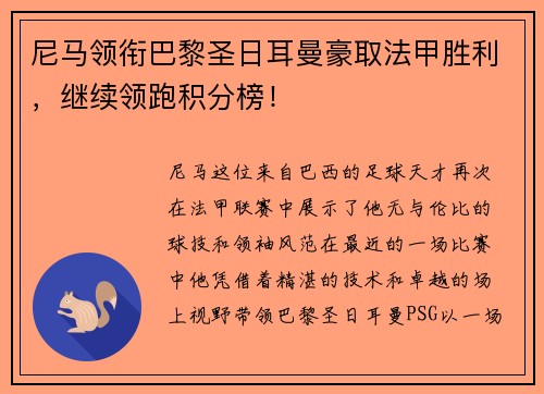 尼马领衔巴黎圣日耳曼豪取法甲胜利，继续领跑积分榜！