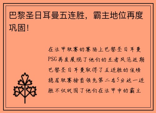巴黎圣日耳曼五连胜，霸主地位再度巩固！