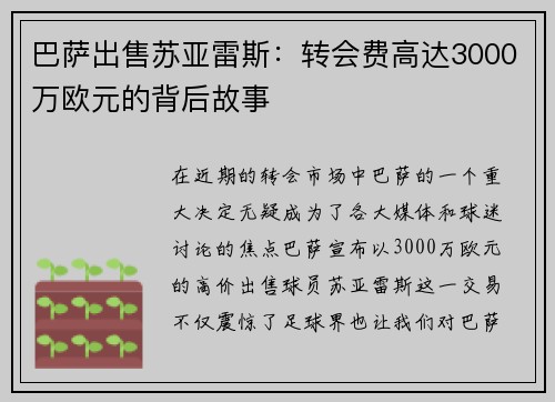 巴萨出售苏亚雷斯：转会费高达3000万欧元的背后故事
