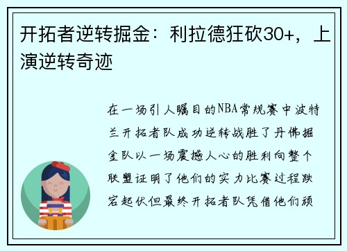 开拓者逆转掘金：利拉德狂砍30+，上演逆转奇迹