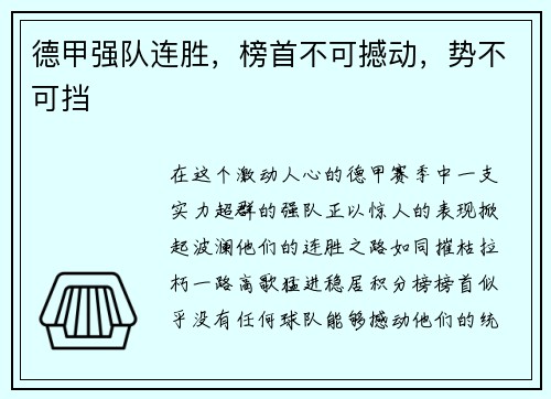 德甲强队连胜，榜首不可撼动，势不可挡