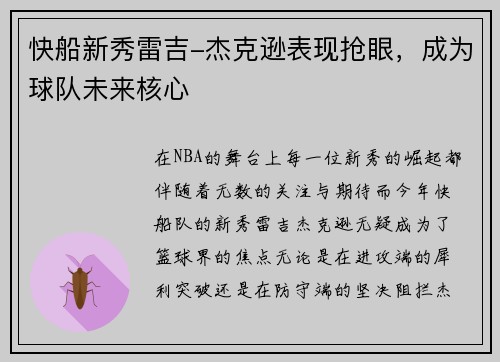 快船新秀雷吉-杰克逊表现抢眼，成为球队未来核心