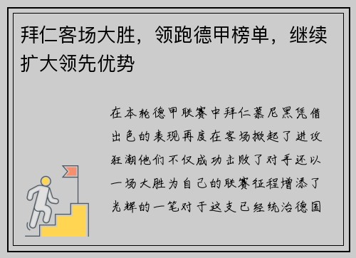 拜仁客场大胜，领跑德甲榜单，继续扩大领先优势