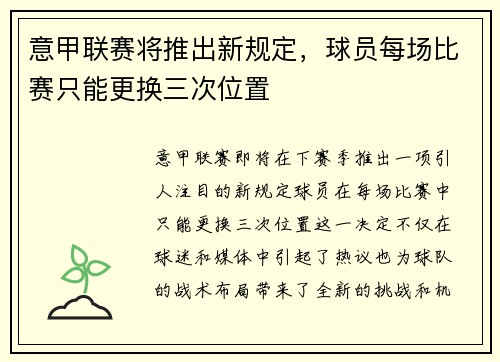 意甲联赛将推出新规定，球员每场比赛只能更换三次位置