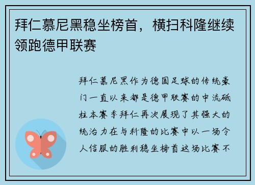 拜仁慕尼黑稳坐榜首，横扫科隆继续领跑德甲联赛