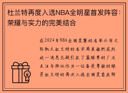 杜兰特再度入选NBA全明星首发阵容：荣耀与实力的完美结合