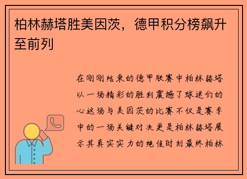 柏林赫塔胜美因茨，德甲积分榜飙升至前列