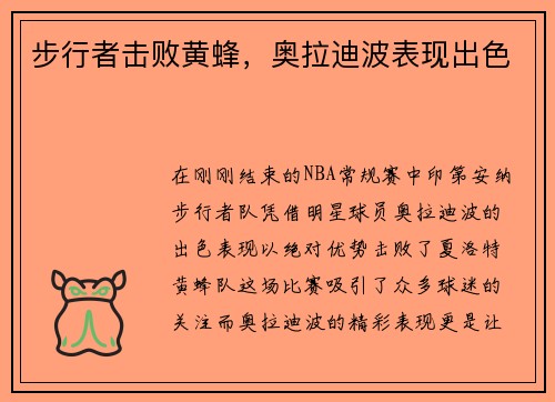 步行者击败黄蜂，奥拉迪波表现出色