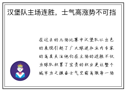 汉堡队主场连胜，士气高涨势不可挡